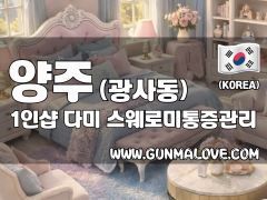 양주 광사동 1인샵 [다미] 이미지