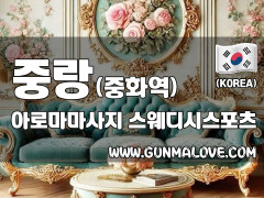 중랑 중화역 [아로마마사지] 이미지