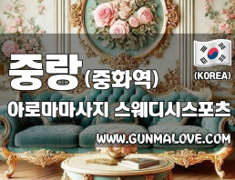 중랑 중화역 [아로마마사지] 이미지