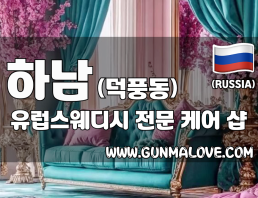 하남 덕풍동 [유럽스웨디시] 이미지