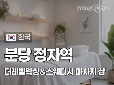 분당 정자역 [더레벨왁싱&스웨디시] 이미지