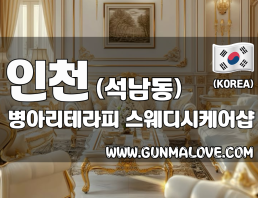 인천 석남동 [병아리테라피] 이미지