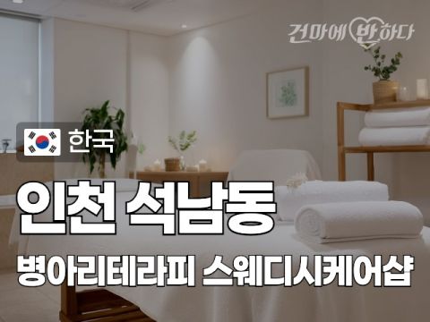 인천 석남동 [병아리테라피] 이미지