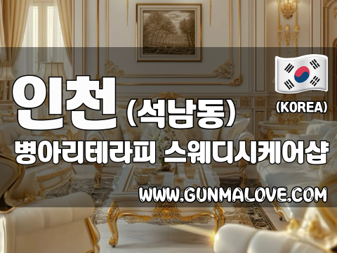 인천 석남동 [병아리테라피] 이미지