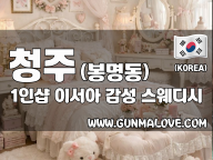 청주 봉명동 1인샵 [이서아] 이미지