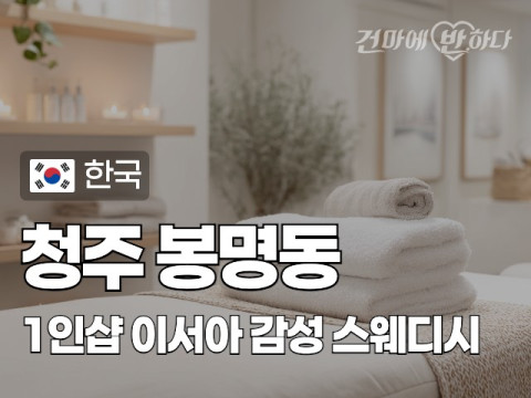 청주 봉명동 1인샵 [이서아] 이미지
