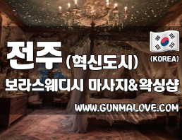 전주 혁신도시 [보라스웨디시] 이미지