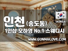 인천 송도동 1인샵 [오하영] 이미지