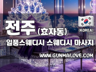 전주 효자동 [일품스웨디시] 이미지