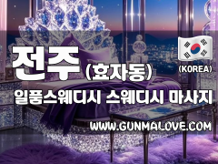 전주 효자동 [일품스웨디시] 이미지