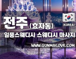 전주 효자동 [일품스웨디시] 이미지