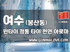 여수 봉산동 [원타이] 이미지