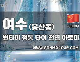 여수 봉산동 [원타이] 이미지