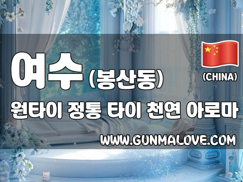 여수 봉산동 [원타이] 이미지