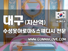 대구 지산역 [수성못아로마&스웨디시] 이미지