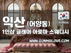 익산 어양동 1인샵 [글래머] 이미지