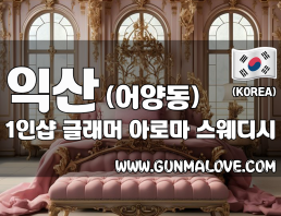 익산 어양동 1인샵 [글래머] 이미지