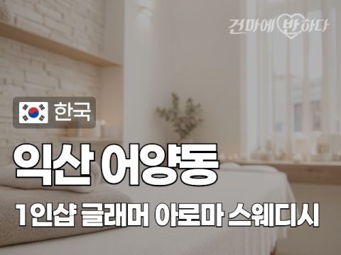 익산 어양동 1인샵 [글래머] 이미지