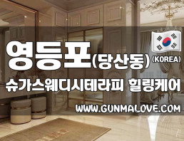 영등포 당산동 [슈가스웨디시테라피] 이미지