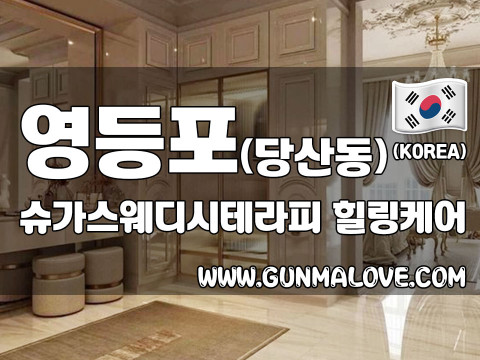 영등포 당산동 [슈가스웨디시테라피] 이미지