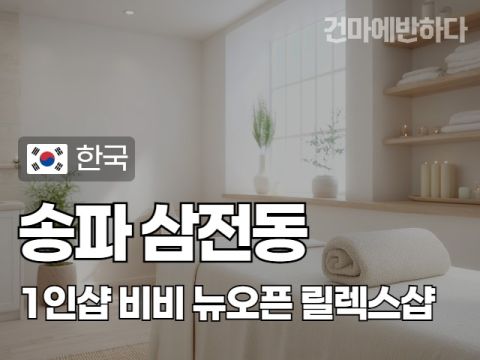 송파 삼전동 1인샵 [비비] 이미지