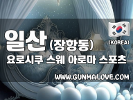 일산 장항동 [요로시쿠] 이미지