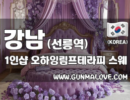 강남 선릉역 1인샵 [오하잉림프테라피] 이미지