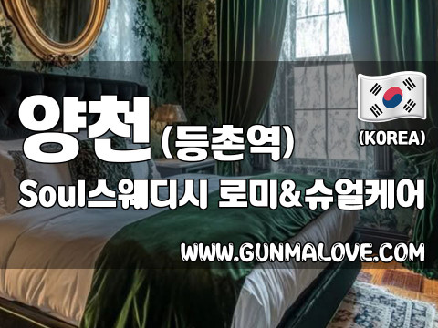 양천 목동 [소울스웨디시] 이미지