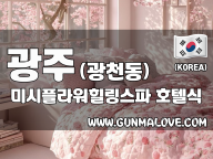 광주 광천동 [미시플라워힐링스파] 이미지