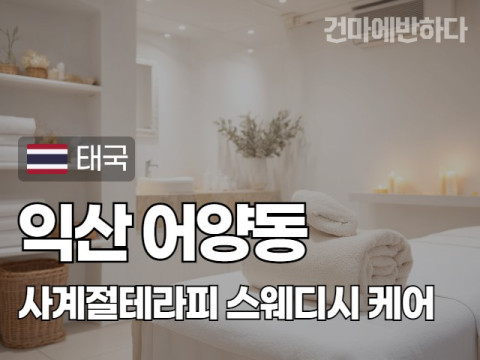 익산 어양동 [사계절테라피] 이미지