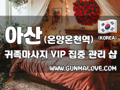 아산 온양온천역 [귀족마사지] 이미지