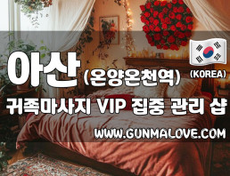아산 온양온천역 [귀족마사지] 이미지