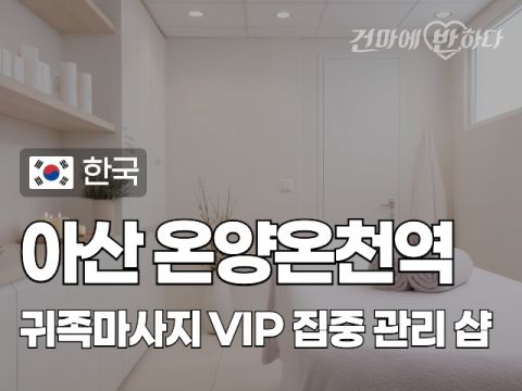 아산 온양온천역 [귀족마사지] 이미지