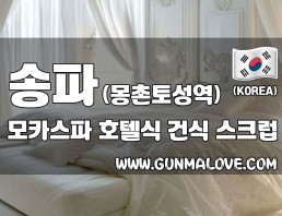 송파 몽촌토성역 [모카스파] 이미지