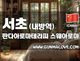 서초 내방역 [판다아로마테라피] 이미지