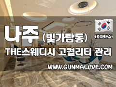 나주 빛가람동 [더스웨디시] 이미지