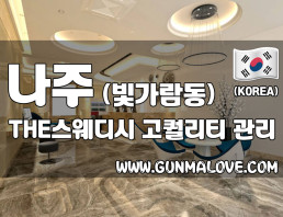 나주 빛가람동 [더스웨디시] 이미지