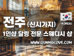 전주 신시가지 1인샵 [달링] 이미지