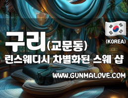 구리 교문동 [린스웨디시] 이미지