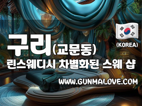 구리 교문동 [린스웨디시] 이미지