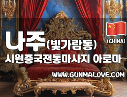 나주 빛가람동 [시원중국전통마사지] 이미지