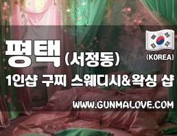 평택 서정동 1인샵 [구찌] 이미지