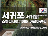서귀포 서귀동 [스웨디시여기어때] 이미지