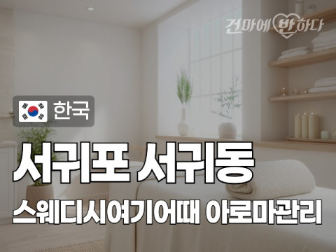 서귀포 서귀동 [스웨디시여기어때] 이미지