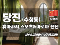 당진 수청동 [휴마사지] 이미지