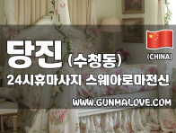 당진 수청동 [24시휴마사지] 이미지