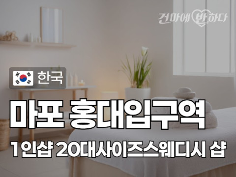 마포 홍대입구역 1인샵 [20대사이즈스웨디시] 이미지
