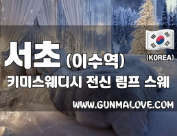 서초 이수역 [키미스웨디시] 이미지