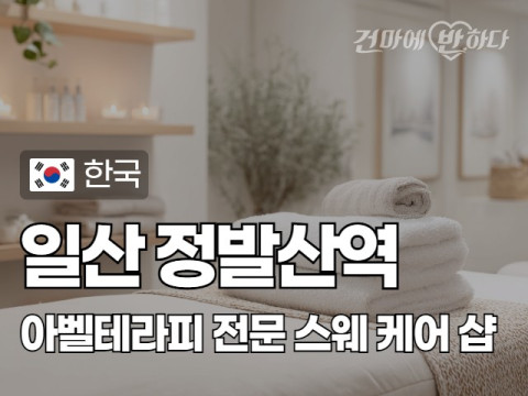 일산 정발산역 [아벨테라피] 이미지