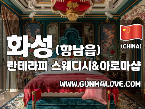 화성 향남읍 [란테라피] 이미지